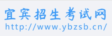 宜宾招生考试网官网入口()
