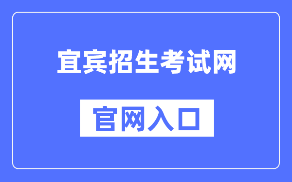 宜宾招生考试网官网入口()