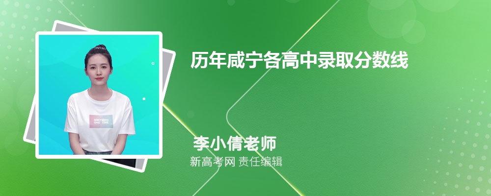 历年咸宁各高中录取分数线(2025-2021年)