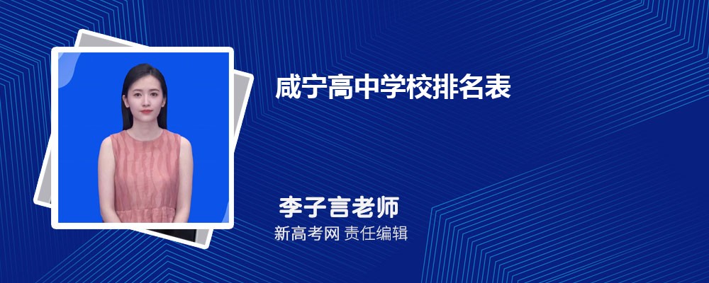 2025年咸宁高中学校排名表,附排名前十学校名单
