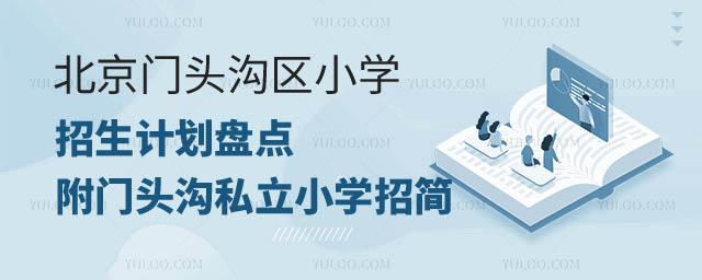 北京门头沟区小学招生计划.jpg