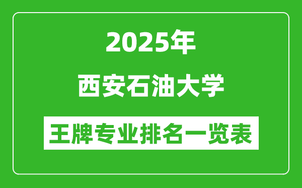 2025年西安石油大学王牌专业排名一览表(含录取分数线)
