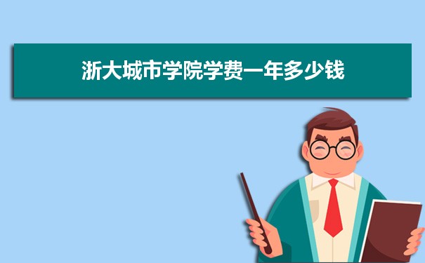 2025年浙大城市学院学费一年多少钱及各专业收费标准(最新)