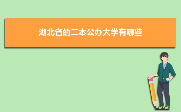 湖北省的二本公办大学有哪些2025排名一览表 湖北省的二本公办大学有哪些2025排名一览表