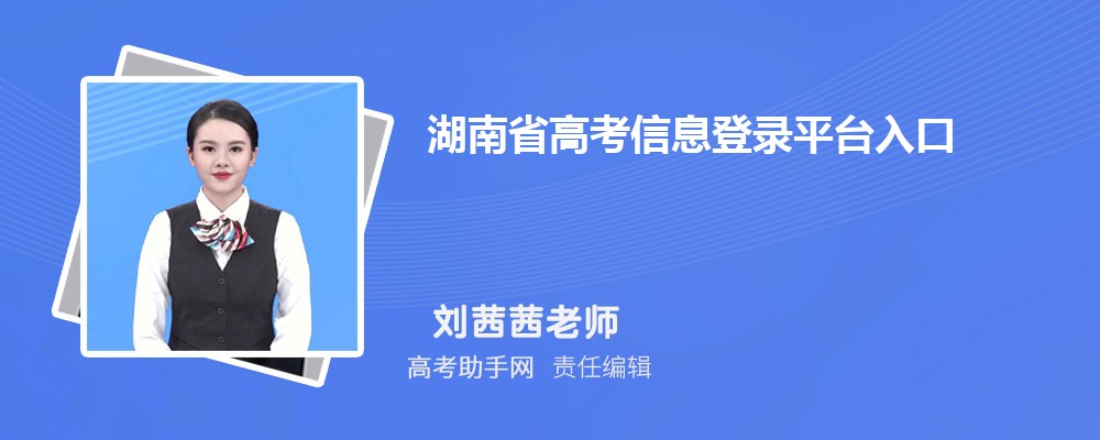 2025湖南省高考信息登录平台入口:https://ks.hneao.cn