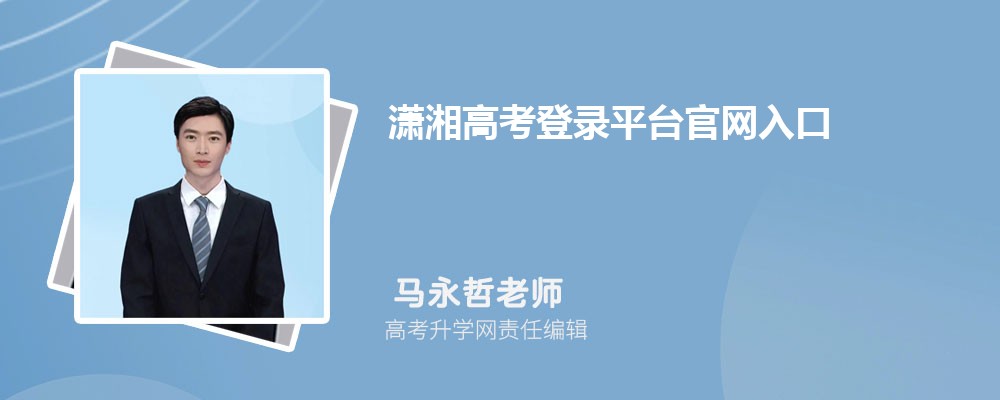 潇湘高考登录平台官网入口：