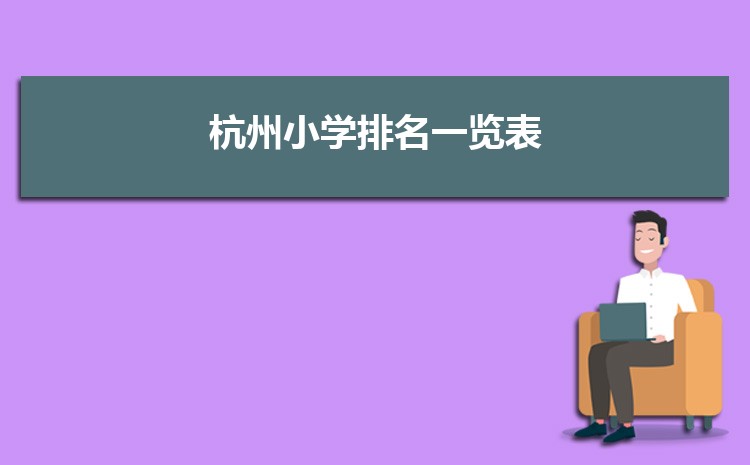 2025年杭州小学排名一览表(名单+前十排名)