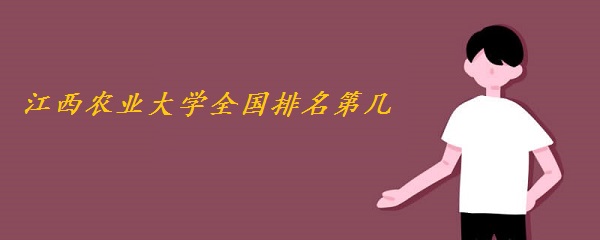 江西农业大学全国排名第几？2023最新排名榜（最新第171名）