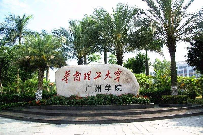 华南理工大学广州学院怎么样好吗是几本?学院口碑如何?学费多少