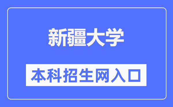 新疆大学本科招生网入口()