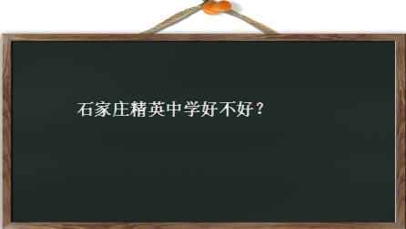 石家庄精英中学好不好？一本率是多少？河北最牛高中排名情况揭秘