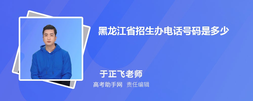 2025黑龙江省招生办电话号码是多少