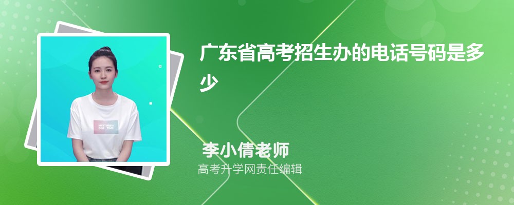 广东省高考招生办的电话号码是多少 广东省高考招生办的电话号码是多少