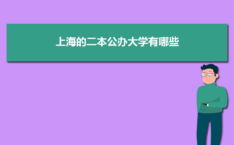 上海的二本公办大学有哪些2025排名一览表 上海的二本公办大学有哪些2025排名一览表