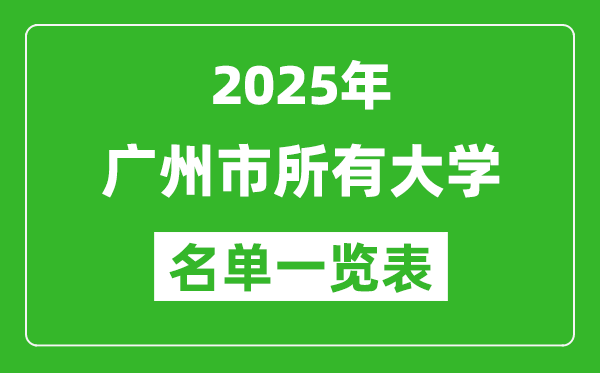 2025广州市有哪些大学,广州市所有高校名单一览表(84所完整版)