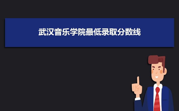 武汉音乐学院2025年最低录取分数线多少分,附专业分数线