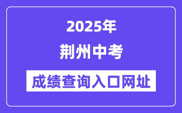 2025荆州中考成绩查询入口网址()