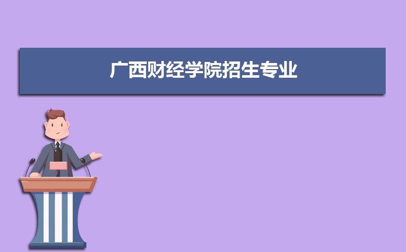 广西财经学院招生专业目录及有哪些院系2025年(参考)