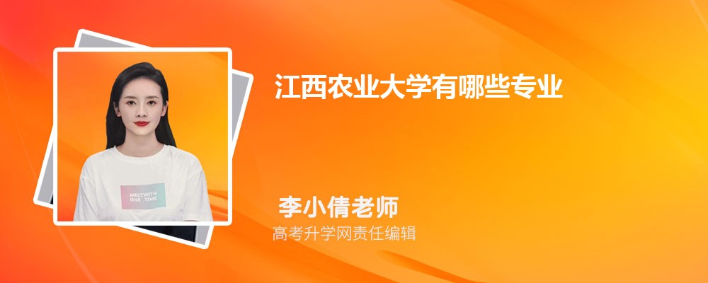 江西农业大学有哪些专业?2025比较好的专业一览表