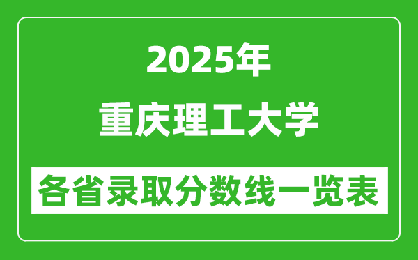 2025年重庆理工大学各省录取分数线一览表（含2024年最低分）