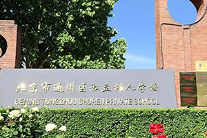 北京市通州区私立树人学校
