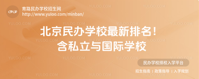 北京民办学校最新排名！含私立与国际学校