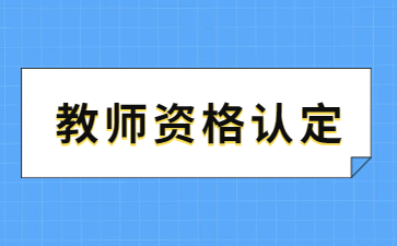 浙江教师资格认定
