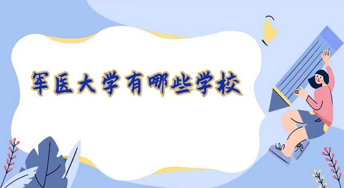 军医大学有哪些学校？军医大学排名一览表2024最新