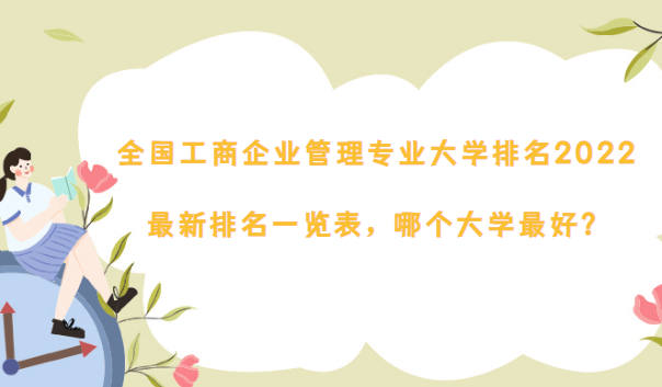 1669279115701187.png 全国工商企业管理专业大学排名2023最新排名一览表 哪个大学最好?