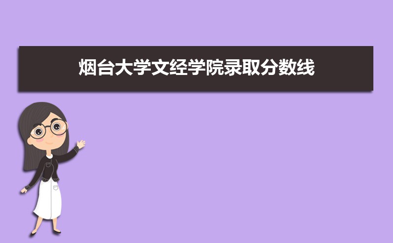 烟台大学文经学院历年录取分数线多少及各省最低投档线统计表 烟台大学文经学院历年录取分数线多少及各省最低投档线统计表