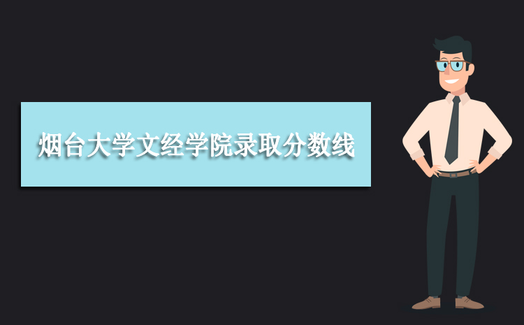 2025年烟台大学文经学院录取分数线是多少 全国各省录取最低录取位次及分数 2025年烟台大学文经学院录取分数线是多少 全国各省录取最低录取位次及分数