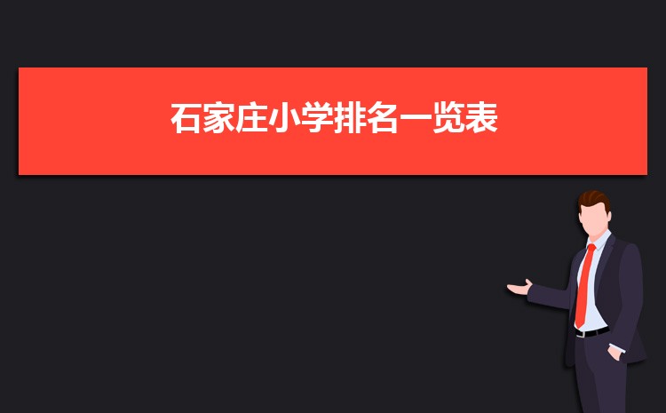 2025年石家庄小学排名一览表(名单+前十排名)