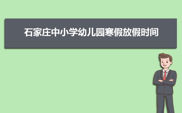 2025年石家庄小学排名一览表(名单+前十排名)