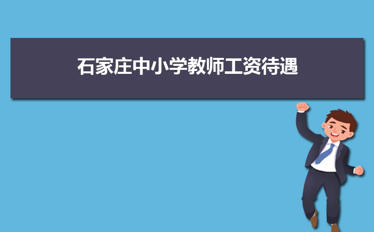 2025年石家庄小学排名一览表(名单+前十排名)