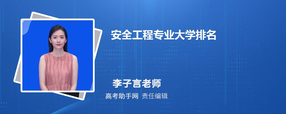 2025年全国安全工程专业大学排名榜 附前十名单 2025年全国安全工程专业大学排名榜 附前十名单