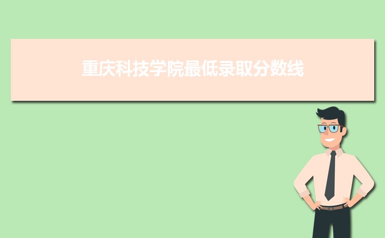 重庆科技学院2025年最低录取分数线多少分,附专业分数线 重庆科技学院2025年最低录取分数线多少分,附专业分数线