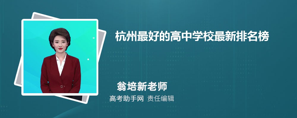 杭州最好的高中学校最新排名榜2025年排名 附分数线