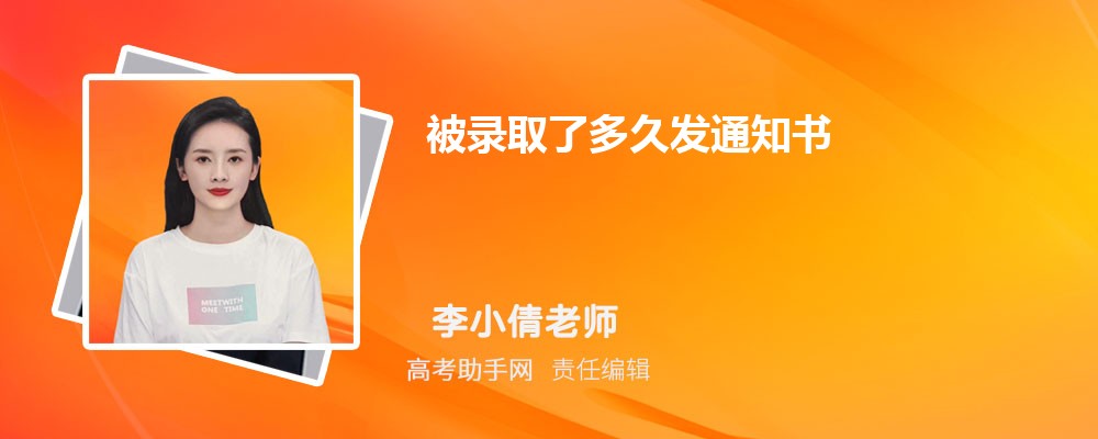 2025被录取了多久发通知书 几天能收到通知书