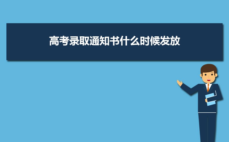 2025高考录取通知书什么时候发放 什么时候能收到