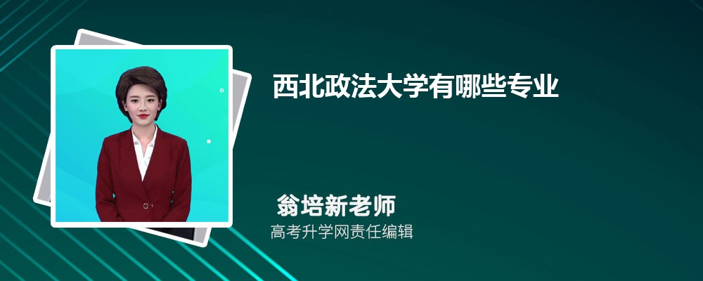 2025西北政法大学招生专业名单一览表(最新) 2025西北政法大学招生专业名单一览表(最新)