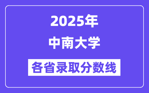 2025高考多少分能上中南大学?各省录取分数线汇总