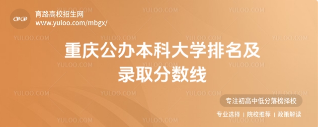 2025重庆公办本科大学排名及录取分数线，含物理类、历史类