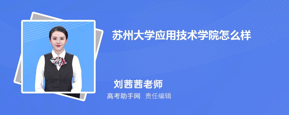 苏州大学应用技术学院怎么样 口碑和学校评价好不好
