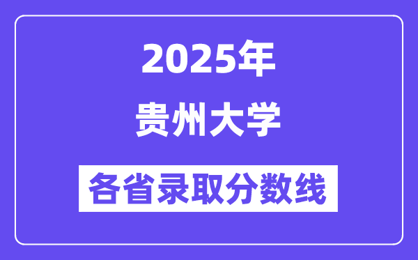 2025高考多少分能上贵州大学？各省录取分数线汇总