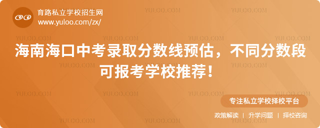 海南海口中考录取分数线