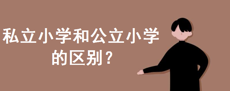 私立小学怎么样?和公立小学的区别在哪?小学有必要上私立吗