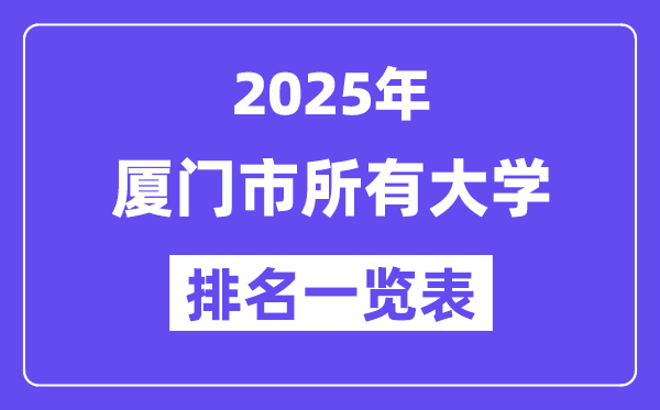 2025年厦门市所有大学排名一览表（16所完整版）