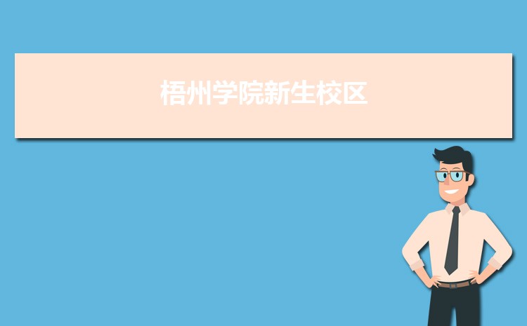 梧州学院新生分配在哪个校区(总共几个校区)