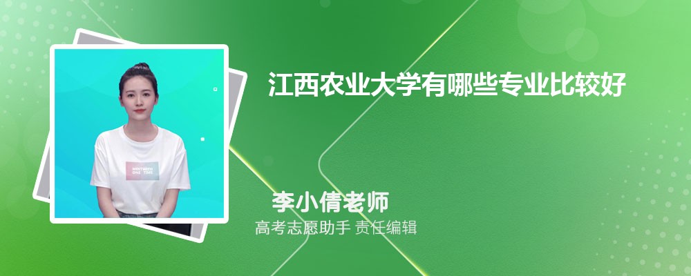 江西农业大学有哪些专业2025招生专业目录表 江西农业大学有哪些专业2025招生专业目录表