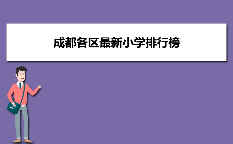成都各区最新小学排行榜2025年排名名单表